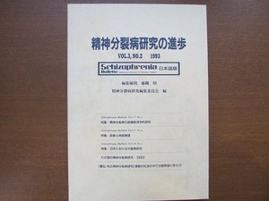 精神分裂病研究の進歩 3巻NO.2 1993星和書店●藤縄昭 林田健太郎