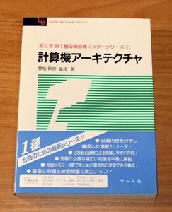 ★即決★【新品】絵とき第1種情報処理マスターシリーズ① 計算機アーキテクチャ／オーム社