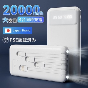 モバイルバッテリー 20000mAh 大容量 4台同時充電 スマホ ケーブル内蔵 LEDライト PSE認証済