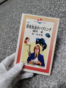 昭和57年『深夜放送のハプニング』■希少 絶版 1982年 初版■眉村卓　秋元書房■検） 昭和レトロ 当時物 ビンテージ