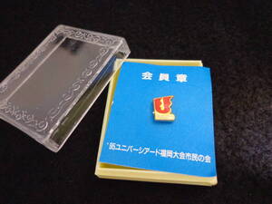 即決あり　美品 1995年 ユニバーシアード福岡大会 市民の会 会員章 ケース入り　バッチ バッジ 徽章 記章 日本 社章 記念章 記念品 メダル