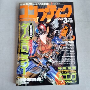  R445 月刊コンプティーク 1994年 3月号 特別付録 少年 コンプ付き 袋とじ 開封済み 本 雑誌 