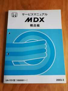 ＭＤＸ　　　　ＵＡ－ＹＤ１型　　　サービスマニュアル　　　構造編　 　　２００３－３　　　ホンダ　　　ＨＯＮＤＡ