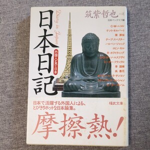 日本日記　外国人が見た日本 日本ペンクラブ／編　筑紫哲也／選 福武文庫