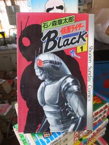 仮面ライダーBlack　　第１巻　　　　　石ノ森章太郎　　　　　　　少年サンデーコミックス　小学館