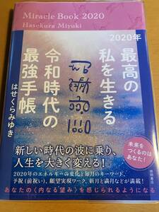 2020年 最高の私を生きる令和時代の最強手帳 はせくらみゆき (著) D00612 龍体文字