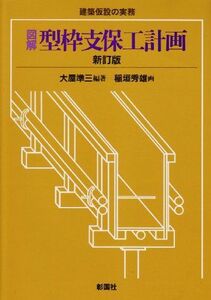 [A12124559]図解型枠支保工計画 新訂版 (建築仮設の実務) 大屋 準三