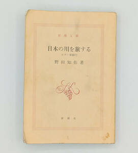 【同梱可】野田知佑「日本の川を旅する カヌー単独行」●書籍●新潮社●平成2年13刷発行●カバーなし●傷み有り