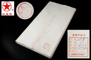 ◆天香楼◆[15]1971年 紅星牌 四尺単宣 カード有 100枚 唐物AG8452