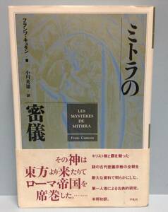 ミトラの密儀　　　著者： フランツ・キュモン　訳：小川英雄　　発行所 ：平凡社　　発行年月日 ： 1993年11月22日 初版第１刷