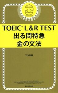 TOEIC L&R TEST 出る問特急 金の文法/TEX加藤(著者)