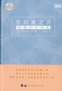 9787519248697　芥川龍之介　日本名家経典文庫　日中対訳小説