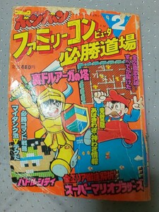 激レア 希少 コミックボンボン ファミリーコンピュータ 必勝道場2 昭和60年 初版 当時物 講談社