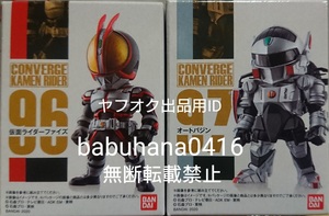 即決■新品箱未開封■仮面ライダーコンバージ17 96.仮面ライダーファイズ 97.オートバジン■2種セット■CONVERGE 555