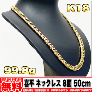 【送料無料】18金 喜平 ネックレス 8面 トリプル 100g 50cm ◆ K18 実重量 99.88g 金 地金 (中古)