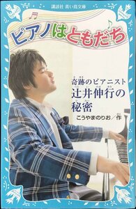 ピアノはともだち 奇跡のピアニスト 辻井伸行の秘密 (講談社青い鳥文庫)