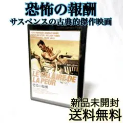 【即発送】【新品未開封】 恐怖の報酬　古典的サスペンス傑作映画 DVD