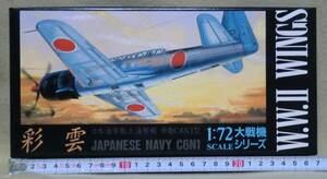 【アオシマ】　日本海軍艦上偵察機　中島 C6N1 彩雲　1/72スケール 【中古品/未組立】