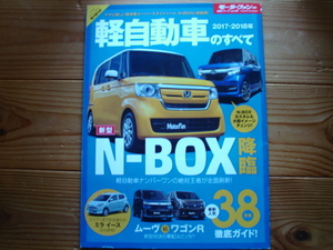 Mfan別冊　軽自動車のすべて　2017-2018　新型N-BOX　ムーヴVSワゴンR 　ミライース　WAKE 