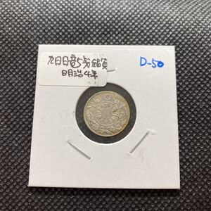 旭日 竜 5銭銀貨(近33) 明治4年　D50