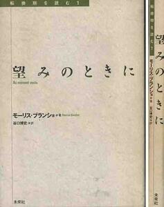 モーリス・ブランショ「望みのときに」