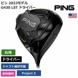 ★新品★送料無料★ ピン Ping G430 LST ドライバー Project X 右利き用