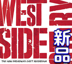 ウエストサイド物語★ニュー・ブロードウェイ・キャスト２００９年★新品未開封ＣＤ★送料１４０円～■ウェスト・サイド・ストーリー　驫