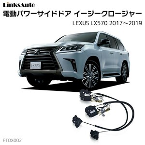 サイドドアイージークロージャー レクサス LX570 2017～2019 電動パワーサイドドア 半ドア防止 後付け LinksAuto