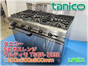 タニコー 5口ガスレンジ ウルティモ TSGR-1232 1200x600x800mm LPガス バックガード付 内管式 全面五徳 ★ヤフオク限定激安出品★