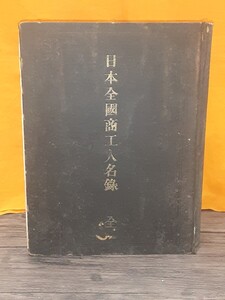 希少古書 明治25年発行 日本全国商工人名録 全 明治期業種ごとの商工人名など 貴重な歴史的資料 子爵榎本武揚君顕辞他 白崎五郎七編