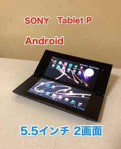 [即決] [美品] SONY ソニー Tablet P タブレット 5.5 インチ 2 画面 クラムシェル Android アンドロイド