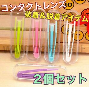 セール！便利用品 2個セット コンタクトレンズ 装着 脱着 器具 ピンセット 花粉症 ソフト コンタクト カラコン コスプレ 旅行 トラベル