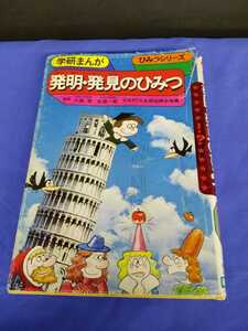 学研まんが 発明・発見のひみつ ひみつシリーズ15 大森実 矢部一郎 昭和58年