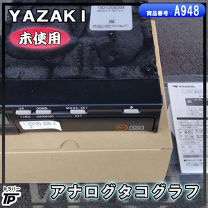 未使用 矢崎 アナログ タコグラフ YAZAKI ATG21 電気式 倉庫保管 送料無料