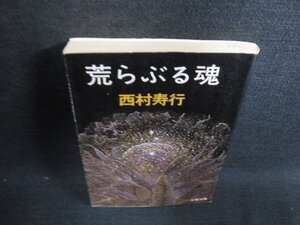 荒らぶる魂　西村寿行　押印・日焼け有/HDT