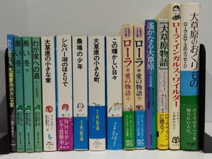 ローラ・ワイルダー 15冊セット 大草原の小さな家/大草原のおくりもの/わたしのローラ/大きな森の小さな家/大草原物語/長い冬【ac06d】