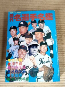 日本プロ野球 歴代選手名鑑 1977 恒文社/沢村栄治/金田正一/村山実/野村克也/藤村富美男/川上哲治/千葉茂/中西太/張本勲/中島治康/B3231430