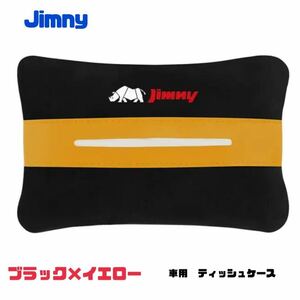 Jimny ティッシュケース ティッシュカバー ジムニー 車内アクセサリー 【ブラック×イエロー】JB23 JB64 シエラ