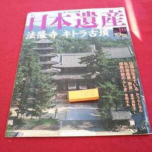 i-212 週刊日本遺産 朝日ビジュアルシリーズ 法隆寺 キトラ古墳 2002年発行 朝日新聞社※0