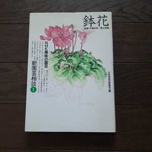 nhk趣味の園芸 新園芸相談1 鉢花 平城好明 肥土邦彦 日本放送出版協会