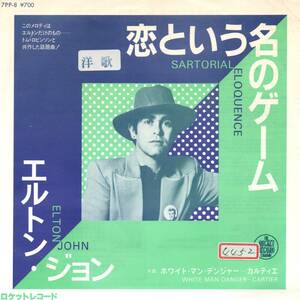 Elton John 「Sartorial Eloquence/ White Man Danger-Cartier」 国内盤サンプルEPレコード