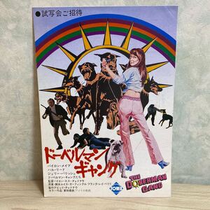 WE36◆送料無料◆希少『 ドーベルマン ギャング 』バイロン・メイブ ハガキ 試写ご招待 当時物◆検索＝ 映画チラシ