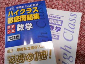 ★ハイクラス徹底問題集:高校入試編 数学 (国立・難関私立高校制覇)必携の一冊　文理★長期的に難関高校受験を考えている受験生いかが？
