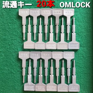 ★OMLOCK オムロック 流通キー(20本)　パチンコ/流通鍵/CR機/P機/台鍵