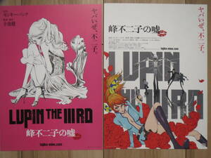 映画チラシ LUPIN THE ⅢRD THIRD FIRST 峰不二子の嘘 2種 ルパン三世 アニメ 劇場版ちらし 栗田貫一 沢城みゆき 小林清志 宮野真守