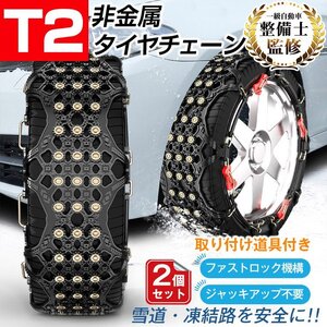 タイヤチェーン スノーチェーン 非金属 車 FAST ロック 雪道 プラスチック アイスバーン 凍結 スリップ ジャッキ不要 スパイクピン e107-t2