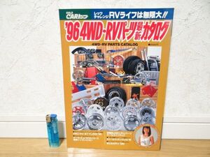 希少 90年代 GOLD CARトップ 4WD RVパーツ 最新カタログ 1996年 ランドクルーザー ジムニー テラノ パジェロ エスクード ハイラックス