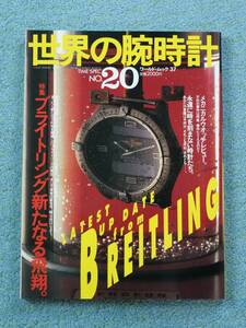 世界の腕時計 No.20　ブライトリングの新たなる飛翔　ワールドムック３７