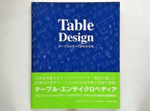 Table Design　テーブルのすべてがわかる本　インテリア デザイン 机 デスク