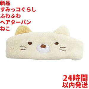 新品 すみっコぐらし ふわふわヘアターバン ねこ 23.5cm